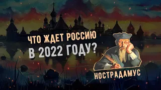 Неужели будет ВОЙНА? Предсказания Нострадамуса на 2022 год для России и Мира!