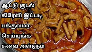 குடல் கிரேவி மிகவும் சுவையாக செய்வது எப்படி/How To Make Boti Gravy/Kudal Kulambu In Tamil