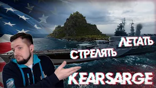 ОБЗОР KEARSARGE. ПОЧТИ ЛИНКОР - НЕМНОГО АВИК || World of Warships