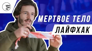 ЛАЙФХАК ДЛЯ ЕВАНГЕЛИЗАЦИИ : МЕРТВОЕ ТЕЛО