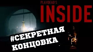 INSIDE - Секретная Концовка #SECRET