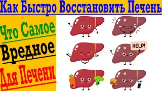 Самый вредный продукт для печени! Как быстро восстановить печень!