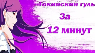 Токийский гуль за 12 минут