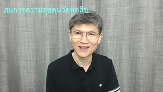 EP.71 สมการความสุขคนวัยหกสิบ