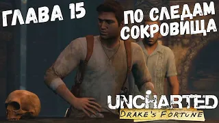 Uncharted: Drake’s Fortune - Глава 15 - По следам сокровища