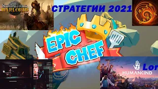 Стратегии 2021. Strategies for 2021 Какие игры стратегии  стоит ждать в 2021 году.