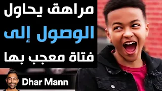 Dhar Mann | مراهق يحاول الوصول إلى فتاة معجب بها