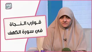 4 قوارب للنجاة فيها.. تعرف على ثواب قراءة سورة الكهف وما واجبنا في ليله الجمعة مع د. هالة سمير