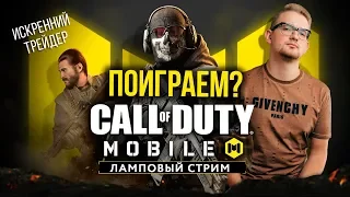 Ламповый СТРИМ | Играем в Call of Duty mobile | Отдыхаем от трейдинга | Искренний Трейдер