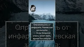 Фаина Раневская. Оправившись от инфаркта, Раневская заключила: — Если больной очень хочет жить ...