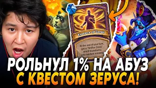 СМОГ РОЛЬНУТЬ 1% НА АБУЗ С КВЕСТОМ ЗЕРУСА! / Guddumpog Hearthstone Guddummit