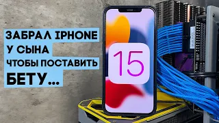 Обзор iOS 15 Beta 1 и iPadOS Beta 1