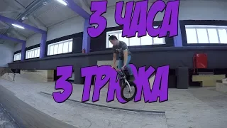 3 ТРЮКА ЗА 3 ЧАСА | НОВАЯ BMX РУБРИКА