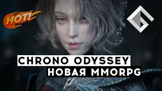 CHRONO ODYSSEY — НОВАЯ MMORPG ОТ СОЗДАТЕЛЕЙ GRAN SAGA