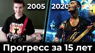 Мой прогресс на гитаре за 15 лет / Как я учился играть