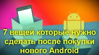 7 вещей которые нужно сделать после покупки нового Android