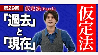 【高校英語】仮定法/過去・過去完了について完全マスター！〜半年で共通テスト8割を目指す授業〜