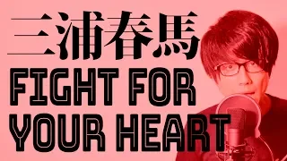 (Cover) Fight for your heart / Haruma Miura 三浦春馬 - MELOGAPPA