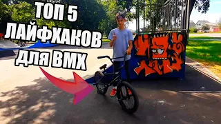 ЛАЙФХАКИ ДЛЯ BMX | ТОП 5 ЛАЙФХАКОВ ДЛЯ BMX