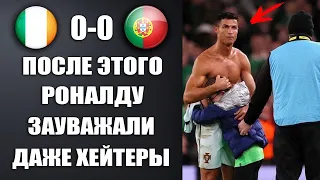 МИРОВОЙ ПОСТУПОК РОНАЛДУ ЗАСТАВИЛ УВАЖАТЬ ЕГО ДАЖЕ ХЕЙТЕРОВ ПОСЛЕ МАТЧА ИРЛАНДИЯ 0-0 ПОРТУГАЛИЯ
