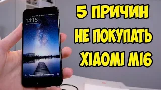 5 Причин почему не стоит покупать Xiaomi Mi6