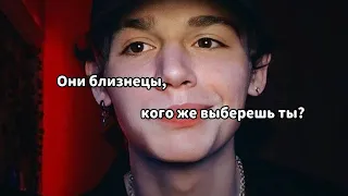 POV: Они близнецы, но кого же выберешь ты?//💞ВСЕ СЕРИИ💞