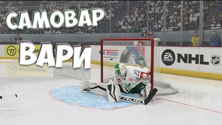 КАРЬЕРА ВРАТАРЯ l NHL 24 l САМОВАР ВАРИ