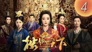 (English subtitle)《 Legend of Dugu 獨孤天下》 第04集（胡冰卿，張丹峰，安以軒，徐正溪，李依曉，應昊茗）