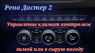 Управление климат контролем Рено дастер 2 зимой,или в сырую погоду.