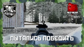 ПЫТАЛИСЬ ПОБЕДИТЬ / ARMA3 IRON FRONT REDBEAR