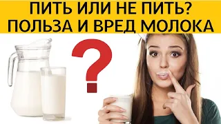 ✅ Молоко польза и вред. ✅ Польза молока для организма. ✅ Вред молока для организма
