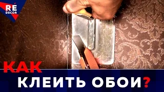 ОБОИ. Как Подрезать Внутренний Угол.