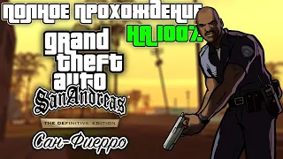 Полное прохождение GTA San Andreas Definitive Edition | Сан-Фиерро | На 100%