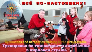 Тренування з гімнастики та акробатики у цирковій студії. Все по-справжньому є!