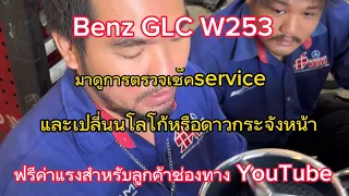 Benz GLC250 w253 ตรวจเซ็คเซอร์วิส￼และเปลี่ยนโลโก้ดาวกระจัง ฟรี!!