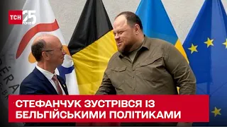 ЄС має прислухатися до потреб України - Стефанчук зустрівся із бельгійськими політиками