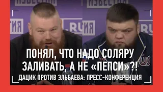 УНИЧТОЖУ ТЕБЯ! - Дацик против Эльбаева: ПРЕСС-КОНФЕРЕНЦИЯ. Дацик vs Пулеметчик, Шульский vs Т-34