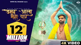 BILLA SONIPAT ALA : Damru Ala Mera Yaar | Deepty | Latest Haryanvi Songs 2023 | Har Har Mahadev