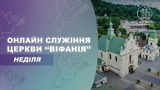 18.12.2022 10:00 РАНКОВЕ БОГОСЛУЖІННЯ | ЦЕРКВА "ВІФАНІЯ"