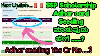 SSP Scholarship Adhar card Seeding ಮಾಡುವುದು ಹೇಗೆ....? Adhar seeding Yes or No ...? Pr News