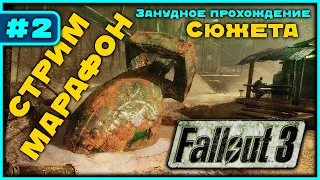 Стрим по Fallout 3 (прохождение сюжета, русская озвучка), Общение с чатом. Часть 2 (побочки)