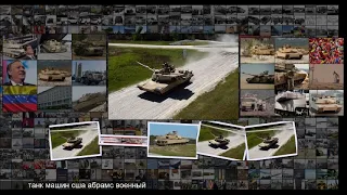 От Ирака до Прибалтики Основные проблемы и недостатки танка Абрамс
