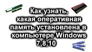 Как узнать, какая оперативная память (ОЗУ) установлена (стоит) в компьютере ноутбуке Windows 7,8,10?