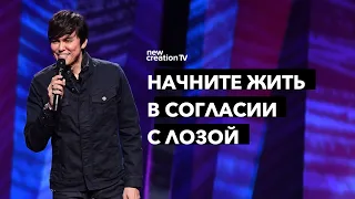 Начните жить в согласии с Лозой | Joseph Prince | New Creation TV русский