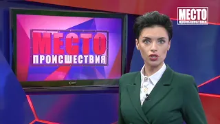 Место происшествия  Выпуск 19 06 2020