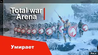 Total war arena умирает