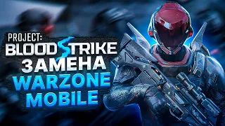 PROJECT: BLOOD STRIKE ЗАМЕНА WARZONE MOBILE - КАК ЗАЙТИ в ИГРУ ?! ANDROID & IOS