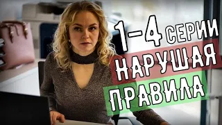 НАРУШАЯ ПРАВИЛА (4 СЕРИИ) МЕЛОДРАМА - СЕРИАЛ АНОНС