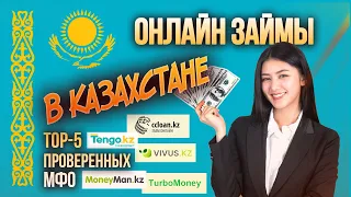 Онлайн займы в Казахстане - ТОП-5 проверенных микрокредитов