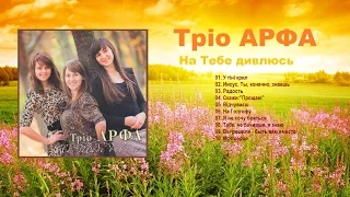 Тріо АРФА -  На Тебе дивлюсь